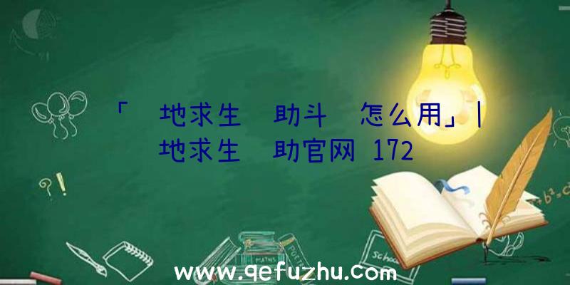 「绝地求生辅助斗罗怎么用」|绝地求生辅助官网